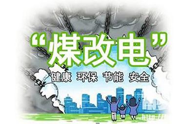 2018年煤改電鍋爐推廣使用有你的老家嗎？